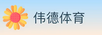 伟德体育 logo
